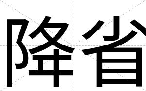 降省