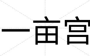 一亩宫