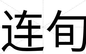 连旬