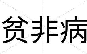 贫非病