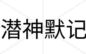 潜神默记