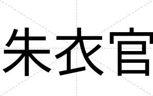 朱衣官