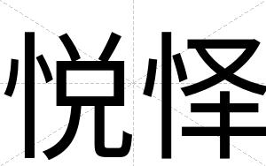 悦怿