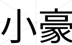 小豪