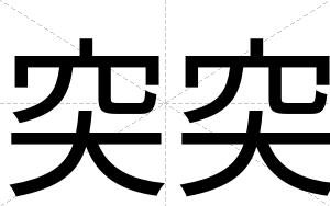 突突