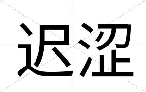 迟涩