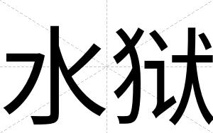 水狱