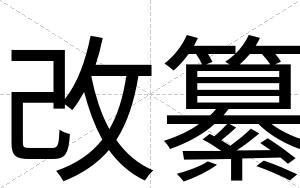 改纂