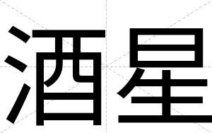 酒星