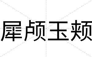 犀颅玉颊