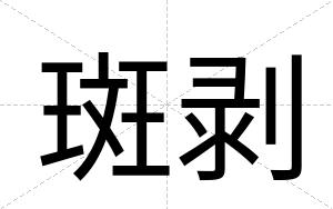 斑剥