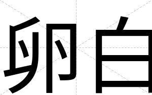 卵白