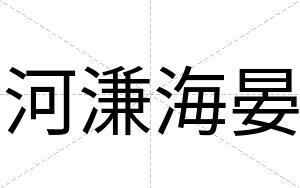 河溓海晏