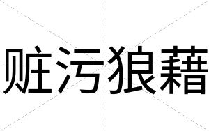 赃污狼藉