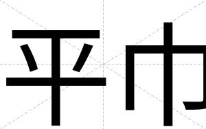 平巾