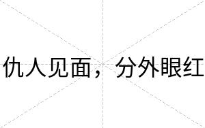 仇人见面，分外眼红