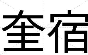 奎宿