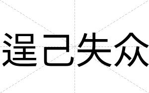 逞己失众