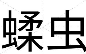 蝚虫