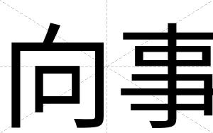 向事
