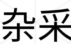 杂采