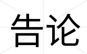 告论