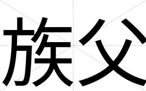 族父