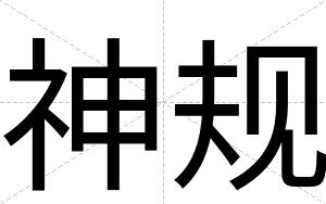 神规
