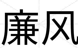廉风