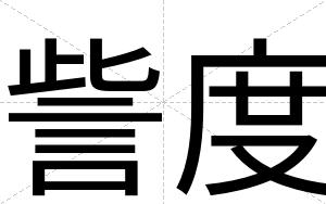 訾度