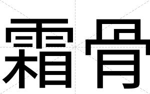 霜骨