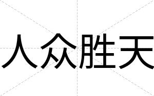 人众胜天