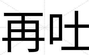 再吐