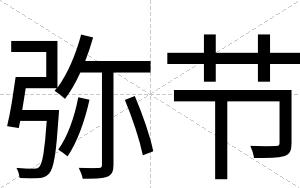 弥节