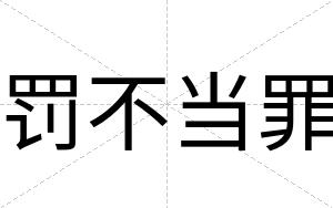 罚不当罪
