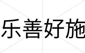 乐善好施