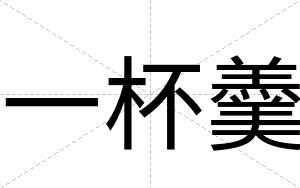 一杯羹