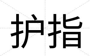 护指