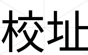 校址