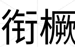 衔橛