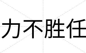 力不胜任