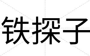 铁探子