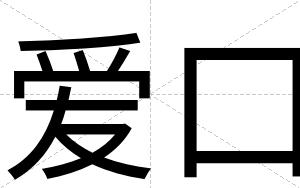 爱口