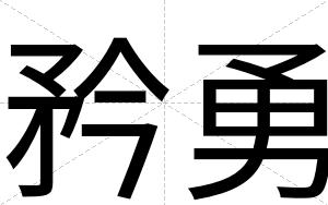 矜勇