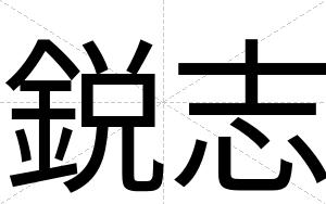 鋭志