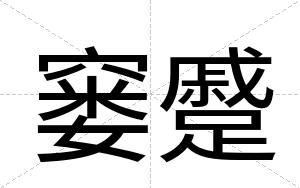 窭蹙