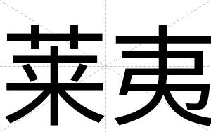 莱夷