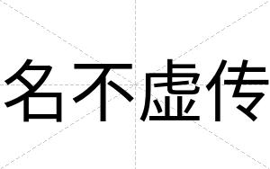 名不虚传