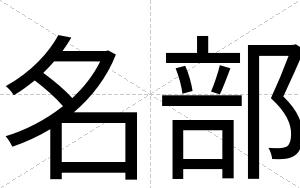 名部