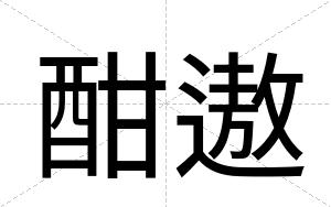 酣遨